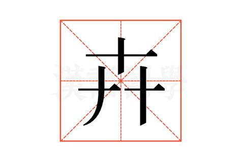 卉 意思|卉（汉语文字）